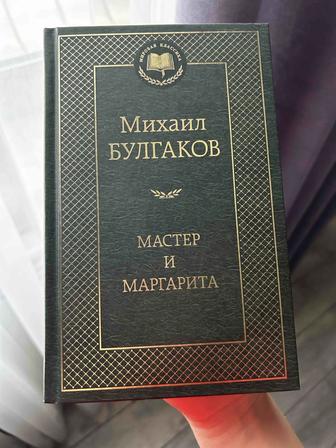 Продаю книгу Мастер и Маргарита - Булгаков