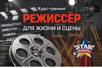 Курс - тренинг Режиссер для жизни и сцены.