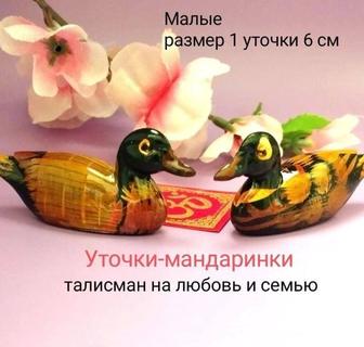 Уточки-мандаринки на любовь и семью