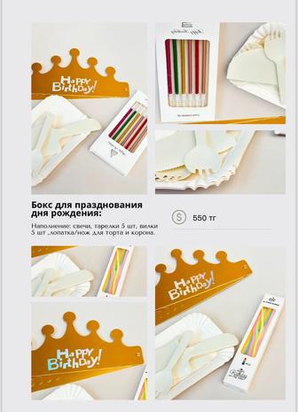 Бокс для празднования дня рождения