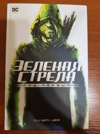 Книга- Комикс DC _ Зелёная Стрела. Год первый