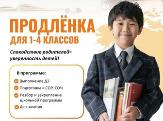Продленка