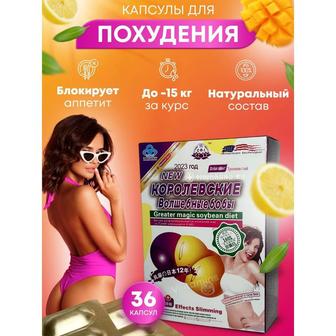 Королевские бобы - это похудение до -15 кг за курс! Препарат для снижения в