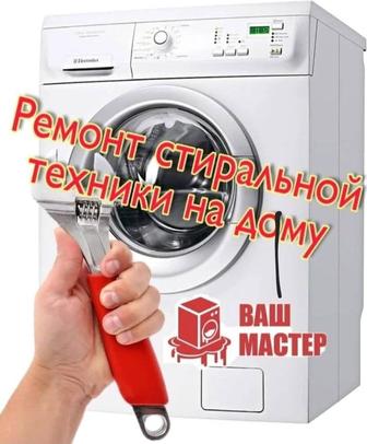 Ремонт и установка стиральных машин