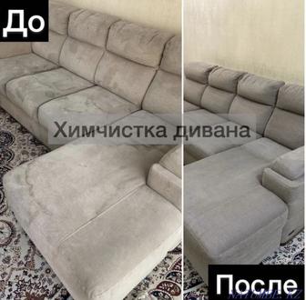 Химчистка мягкой мебели и ковров