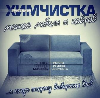 Химчистка мягкой мебели и ковров 20% со скидкой