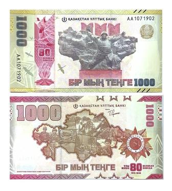 1000 тенге юбилейная 80 лет победы ВОВ