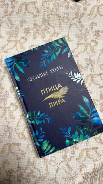 Продам книгу Птица Лира Сесилия Ахерн