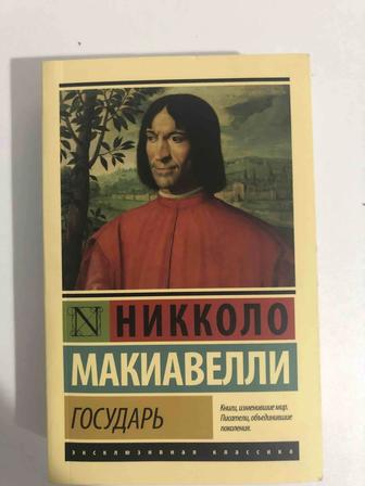 Государь, Николло Макиавелли