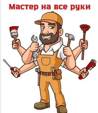 Услуги бытового мастера. Муж на час. Район Нурлы жол