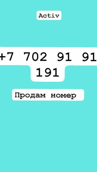 Продам Номер Актив 8 702 91 91 191