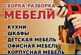 Сборка мебели