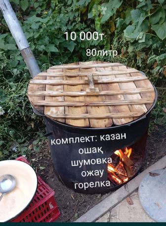 Аренда казан ошак