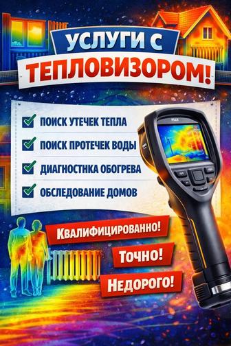УСЛУГИ С ТЕПЛОВИЗОРОМ 
Точная диагностика без вскрытия и повреждений