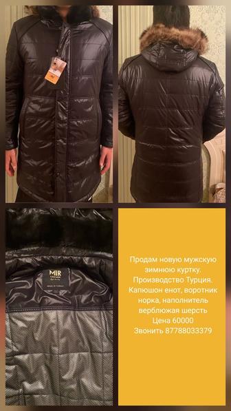 Продам новую мужскую зимнюю куртку