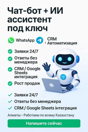 Создать бот,ассистент ИИ менеджер, WhatsApp, Telegram, Instagram разработка