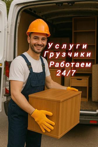 Услуги грузчиков 24/7