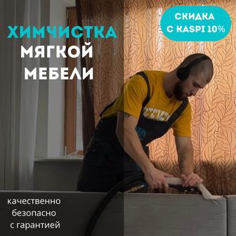 Химчистка мягкой мебели