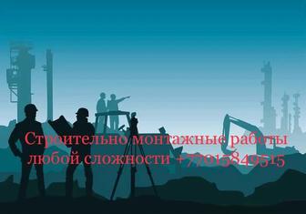 Строительно монтажные работы любой сложности