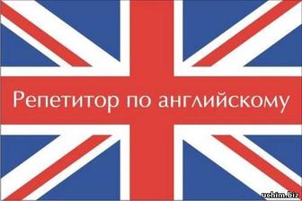 Репетитор по Английскому языку для школьников