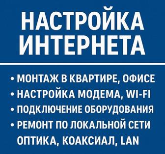 Настройка интернет
