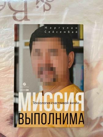 Книга Маргулана Миссия выполнима технология счастливой жизни