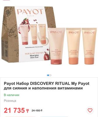 Payot Набор DISCOVERY RITUAL My Payot
для сияния и наполнения витаминами
