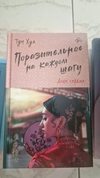 Книга Тун Хуа Поразительное на каждом шагу. Алые сердца