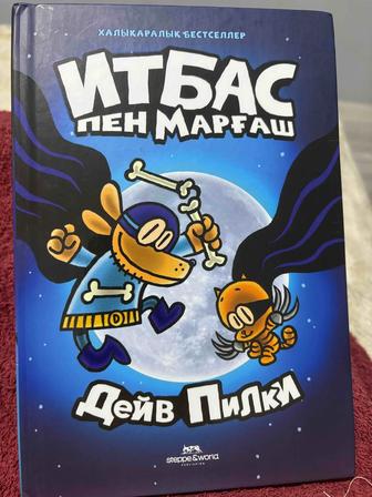 Книга Дейв Пилки Итбас пен Марғаш