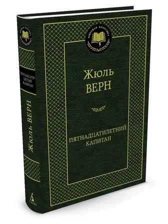 Пятнадцатилетний капитан (Жюль Верн)