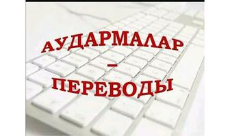 Перевод текстов с/на казахский, русский, английский в Таразе! Дёшево