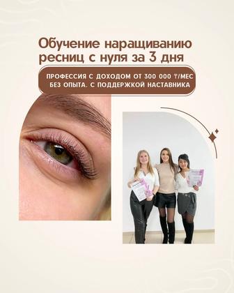 Обучение наращиванию ресниц с нуля за 3 дня профессия с доходом от 300 00