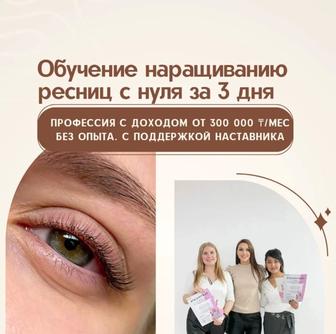 Обучение наращиванию ресниц с нуля за 3 дня профессия с доходом от 300 00