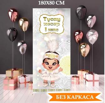 Фотозона Тусау кесер-1 жас 
 1.80х80 см, без каркаса
