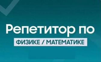 Подготовка к ЕНТ. РФМШ, НИШ. АР. Репетитор по физике, математике и химии