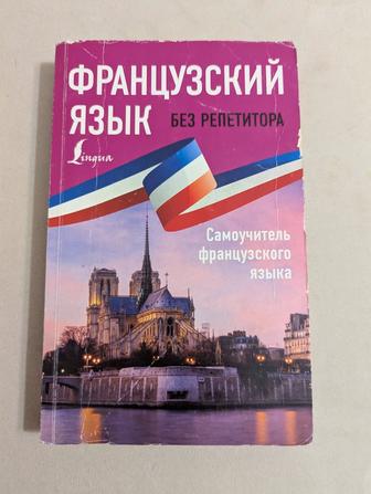 Самоучитель французского языка