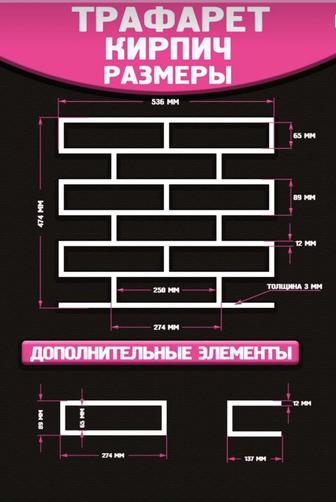 Трафарет кирпич