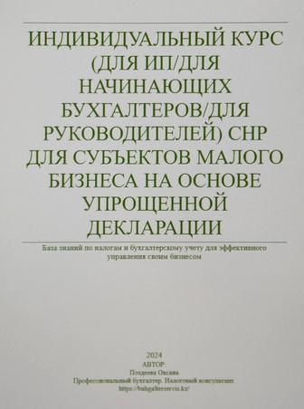 Курс для начинающих бухгалтеров, ип, руководителей