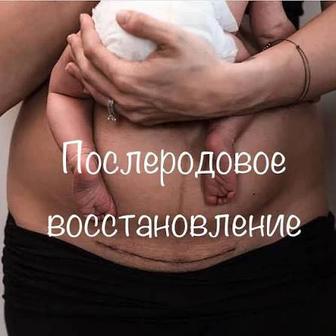 Послеродовое восстановление