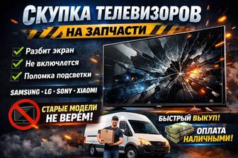 Скупка телевизоров на запчасти
