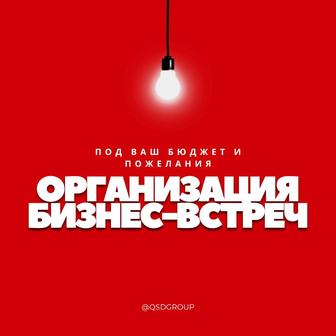 Организация бизнес встреч/форумов/бизнес завтраков