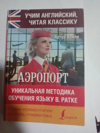 Книга . Аэропорт. Мировая литература