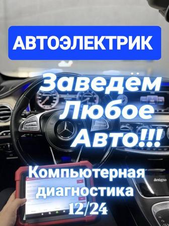 Автоэлектрик Автодиагностика