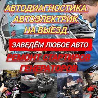 Автоэлектрик на выезд