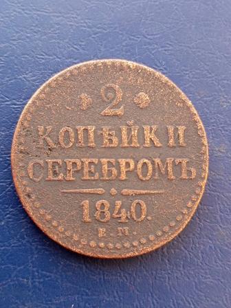 2 копейки 1840 года ЕМ.