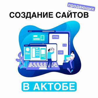 Создание и разработка сайтов