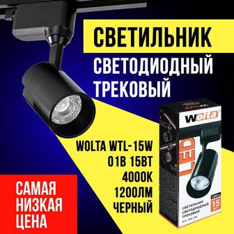 Светильник светодиодный трековый WOLTA WTL-15W/01B 15Вт 4000К 1200лм черный