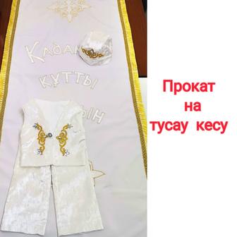 Прокат национального костюма на тусау кесу, мальчику