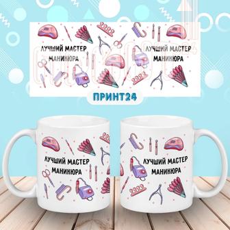 Кружка мастеру маникюра