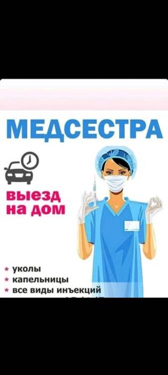 Медсестра на дому